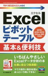 Ｅｘｃｅｌピボットテーブル基本＆便利技