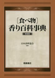 〈食べ物〉香り百科事典　新装版