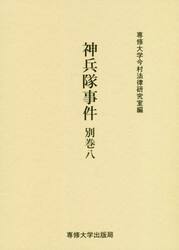 神兵隊事件　別巻８