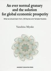 Ａｎ　ｅｖｅｒ　ｎｏｒｍａｌ　ｇｒａｎａｒｙ　ａｎｄ　ｔｈｅ　ｓｏｌｕｔｉｏｎ　ｆｏｒ　ｇｌｏｂａｌ　ｅｃｏｎｏｍｉｃ　ｐｒｏｓｐｅｒｉｔｙ　Ｗｈａｔ　ｗｅ　ｓｈｏｕｌｄ　ｌｅａｒｎ　ｆｒｏｍ　Ｊ．Ｍ．Ｋｅｙｎｅｓ　ａｎｄ　Ｙａｍａｄａ　Ｈｏｕｋｏｋｕ