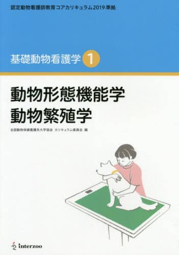 Amazon.co.jp: 認定動物看護師教育コアカリキュラム2019 準拠