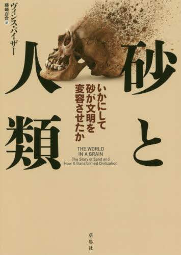 砂と人類　いかにして砂が文明を変容させたか