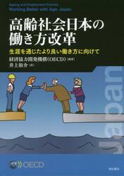 高齢社会日本の働き方改革　生涯を通じたより良い働き方に向けて