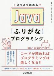 スラスラ読めるＪａｖａふりがなプログラミング