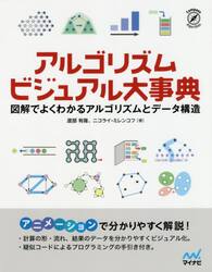 アルゴリズムビジュアル大事典　図解でよくわかるアルゴリズムとデータ構造