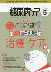 糖尿病ケア　患者とパートナーシップをむすぶ！糖尿病スタッフ応援専門誌　Ｖｏｌ．１７Ｎｏ．５（２０２０−５）
