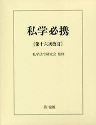 私学必携