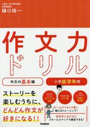 作文力ドリル　作文の基本編小学低学年用