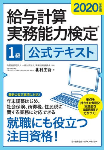 給与計算実務能力検定１級公式テキスト　２０２０年度版
