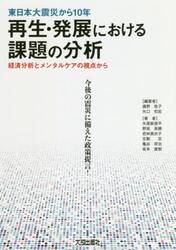 東日本大震災から１０年再生・発展における課題の分析　経済分析とメンタルケアの視点から　今後の震災に備えた政策提言！