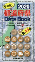 早わかり都道府県Ｄａｔａ　Ｂｏｏｋ　話のネタ帳　２０２０　データで発見！４７都道府県のＮｏ．１！！　あなたの県は何番目！？怒濤の１３０ランキング