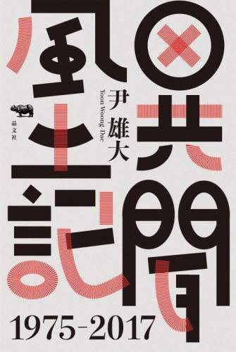 異聞風土記　１９７５－２０１７