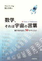 数学、それは宇宙の言葉　数学者が語る５０のヴィジョン