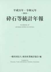 砕石等統計年報　平成３１年・令和元年