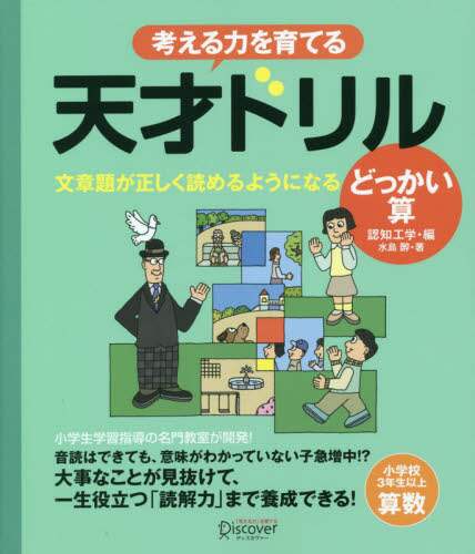 考える力を育てる天才ドリル　文章題が正しく読めるようになるどっかい算