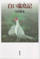 白い瑞鳥記