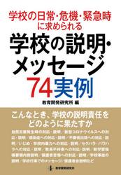 学校の日常・危機・緊急時に求められる学校の説明・メッセージ７４実例　こんなとき，学校の説明責任をどのように果たすか