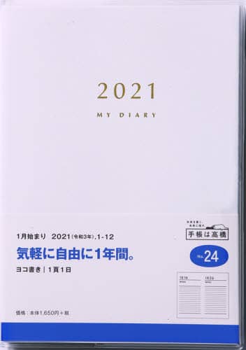 マイダイアリー日記　Ｂ６判クリアカバー白Ｎｏ．２４（２０２１年版１月始まり）