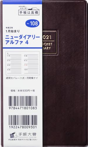 ニューダイアリーアルファ４［茶］手帳　手帳判ウィークリー皮革調茶Ｎｏ．１０８（２０２１年版１月始まり）