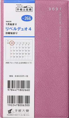 リベルデュオ４［パープルピンク］手帳　手帳判マンスリー皮革調ピンクＮｏ．２６６（２０２１年版１月始まり）