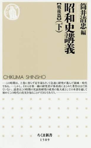 昭和史講義　戦後篇下