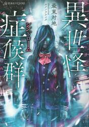 異世怪症候群（シンドローム）