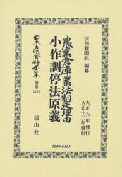 日本立法資料全集　別巻１２７３　復刻版
