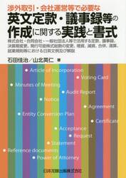 渉外取引・会社運営等で必要な英文定款・議事録等の作成に関する実践と書式　株式会社・合同会社・一般社団法人等で活用する定款、議事録、決算期変更、発行可能株式総数の変更、増資、減資、合併、清算、就業規則等における日英文例及び解説