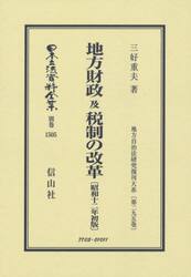日本立法資料全集　別巻１５０５　復刻版