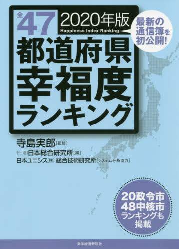 全４７都道府県幸福度ランキング　２０２０年版
