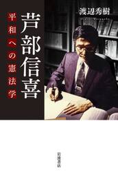芦部信喜　平和への憲法学