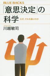 「意思決定」の科学　なぜ、それを選ぶのか