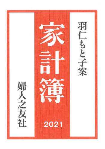 羽仁もと子案　家計簿
