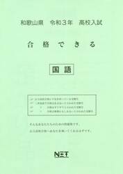 令３　和歌山県　合格できる　国語