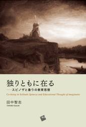 独りともに在る　スピノザと象りの教育思想