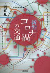 新型コロナ禍の交通