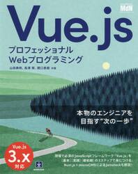 Ｖｕｅ．ｊｓ　プロフェッショナルＷｅｂプログラミング