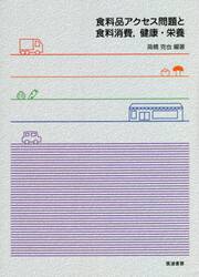 食料品アクセス問題と食料消費，健康・栄養