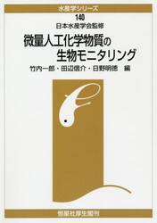 微量人工化学物質の生物モニタリング　オンデマンド版