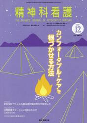 精神科看護　２０２０−１２