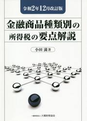 金融商品種類別の所得税の要点解説　令和２年１２月改訂版