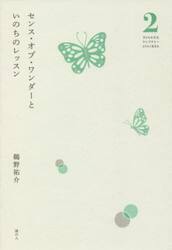 センス・オブ・ワンダーといのちのレッスン