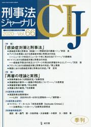 刑事法ジャーナル　第６６号（２０２０年）