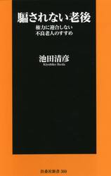 騙されない老後　権力に迎合しない不良老人のすすめ
