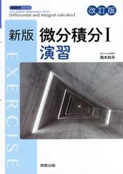 微分積分　　　１　演習　新版　改訂版