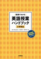 〈動画でわかる〉英語授業ハンドブック　小学校編