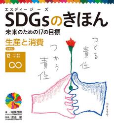 ＳＤＧｓのきほん　未来のための１７の目標　１３