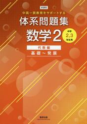 体系問題集数学２　中高一貫教育をサポートする　代数編