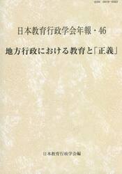 地方行政における教育と「正義」