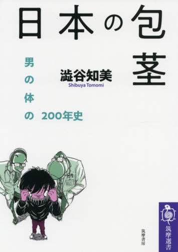 日本の包茎　男の体の２００年史